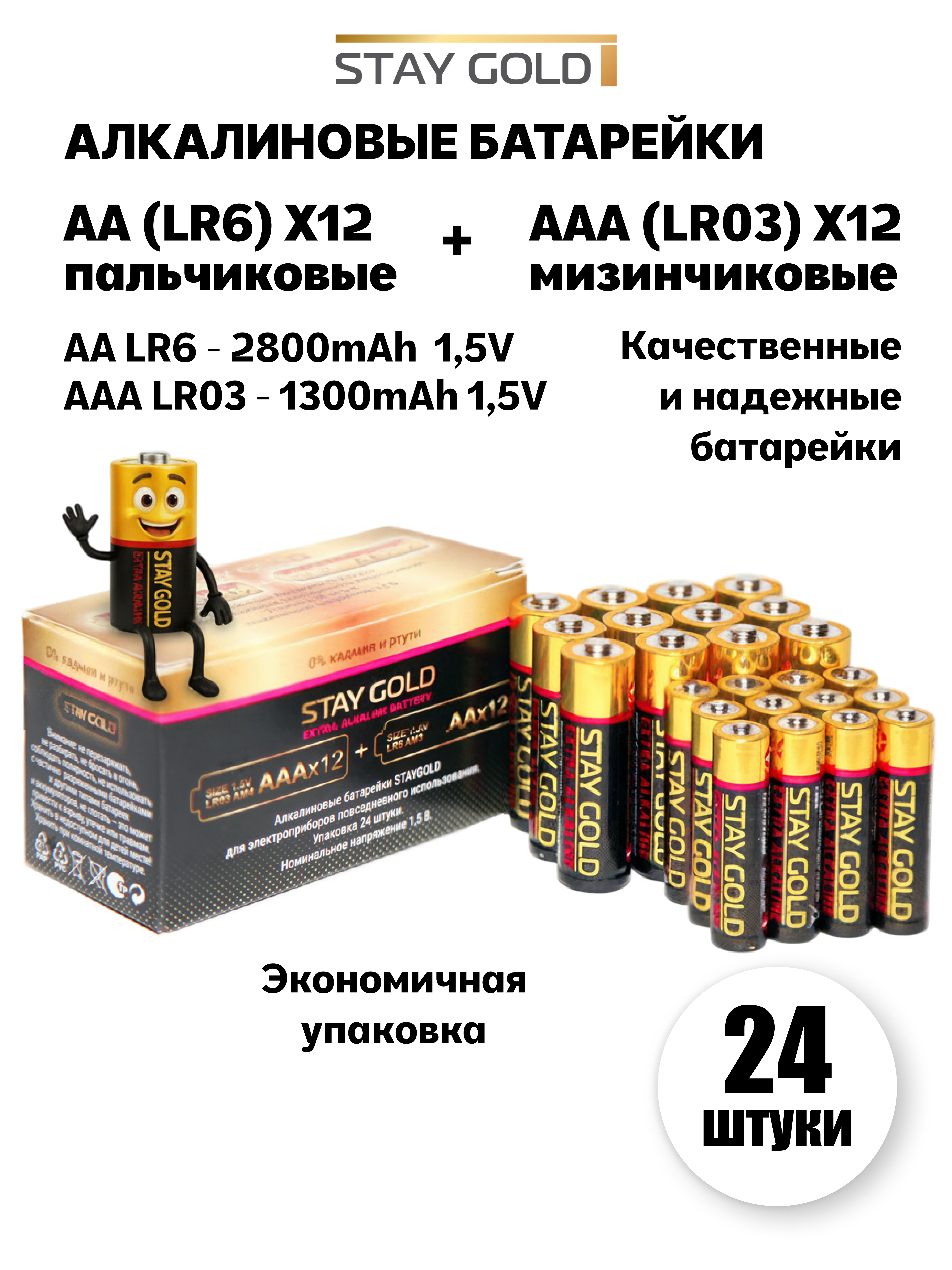 Набор батареек 12шт Stay Gold SG-AA+AAA-24 - фото 1