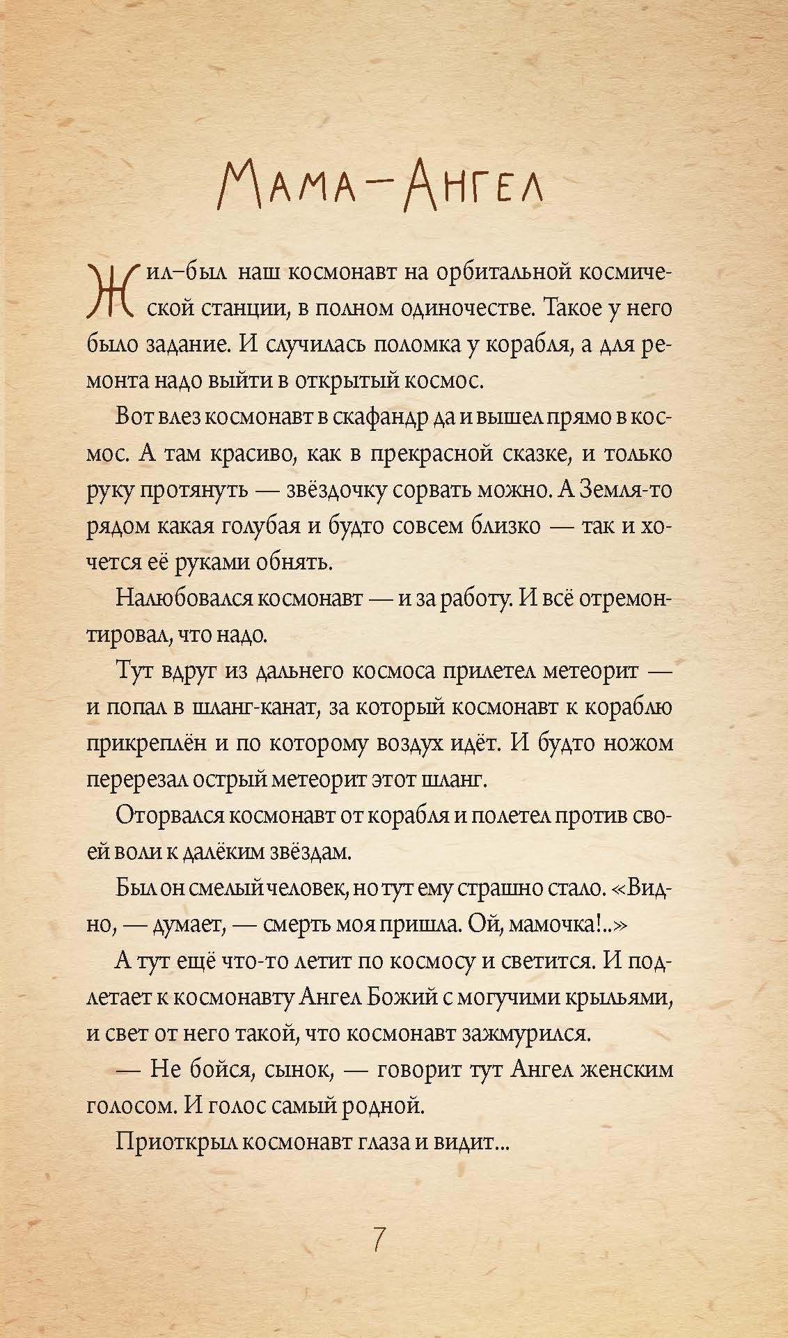 Книга Вольный Странник Невидимая планета. Сказки-притчи - фото 9