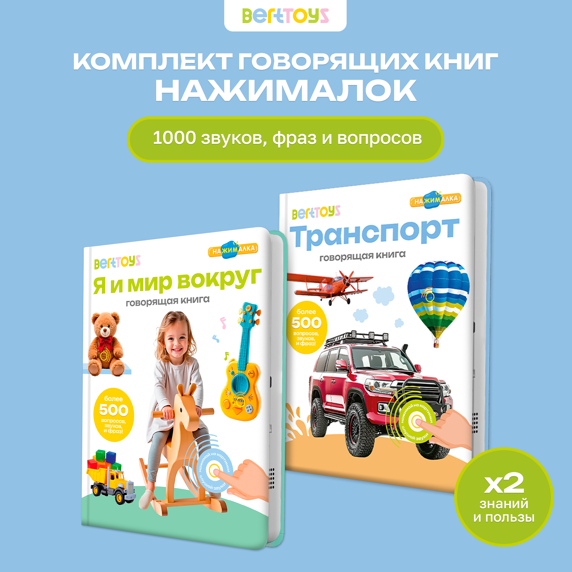 Комплект говорящих книжек BertToys Нажималки: Я и Мир Вокруг + Транспорт - фото 20