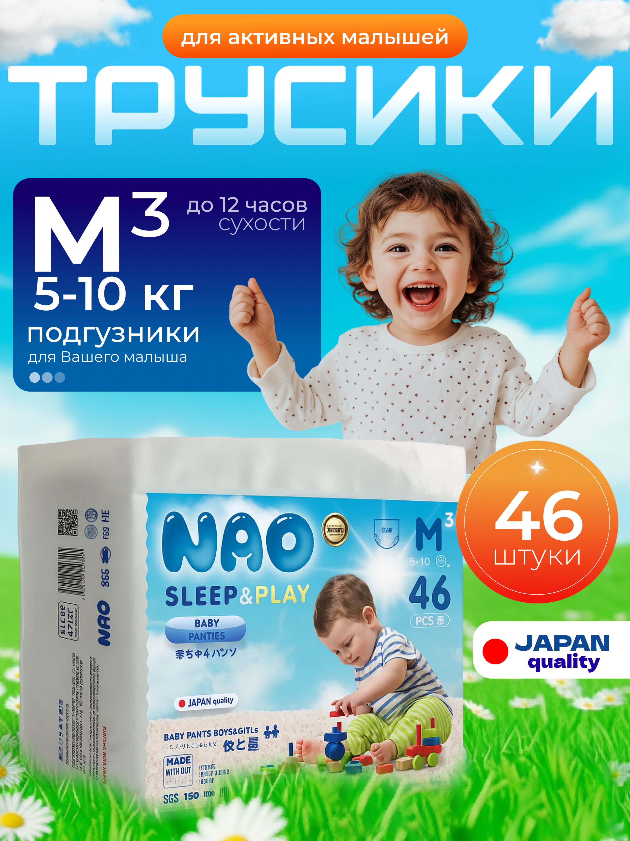 Трусики NAO Sleep and Play ультратонкие M (5-10 кг) 46 шт. - фото 1