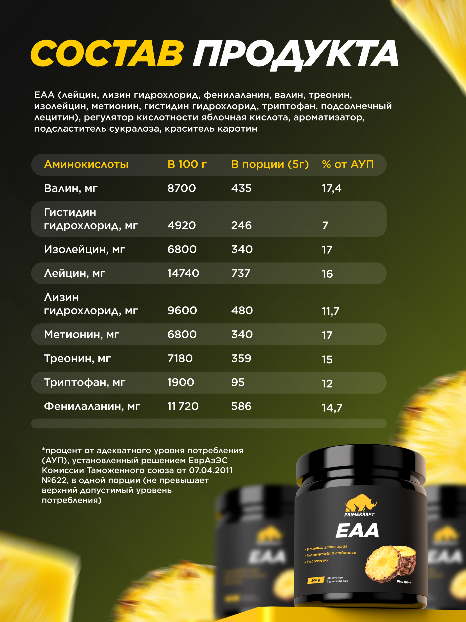 Аминокислотный комплекс Prime Kraft EAA со вкусом «Ананас» pineapple 200 гр - фото 3