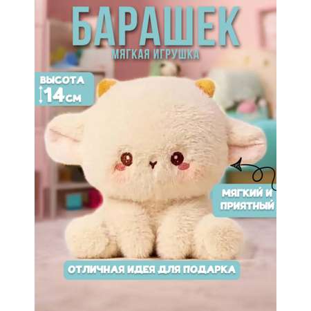 Мягкая игрушка MomoTT Барашек