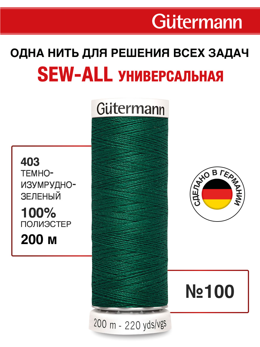 Нитки для шитья Guttermann 200м цвет 403 - фото 1