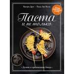 Книга КОЛИБРИ Паста и не только Магия домашней кухни Лучшие и оригинальные блюда