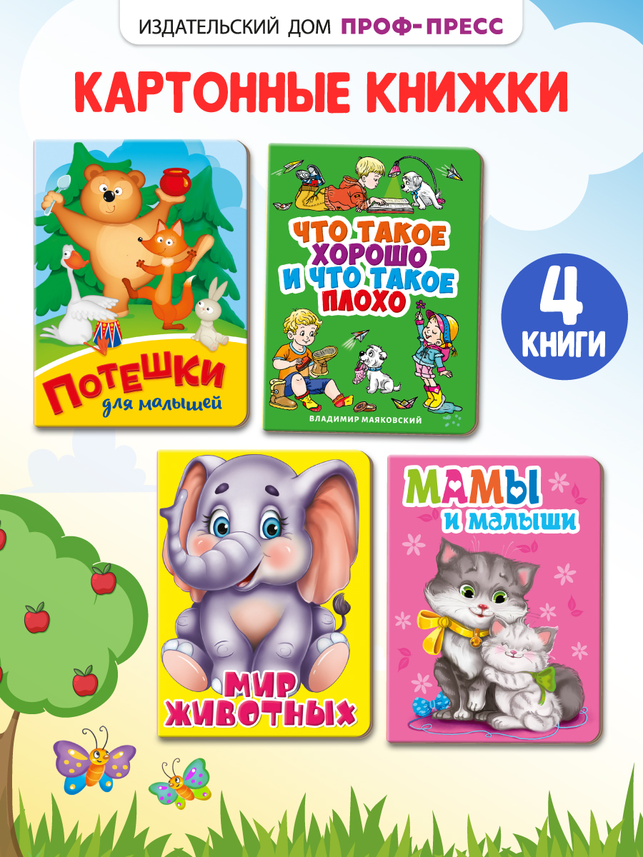 Книжки картонные Проф-Пресс мини 4 шт. Потешки+Мир живот+Мамы и малыши+Маяковский. Что такое хорошо - фото 1