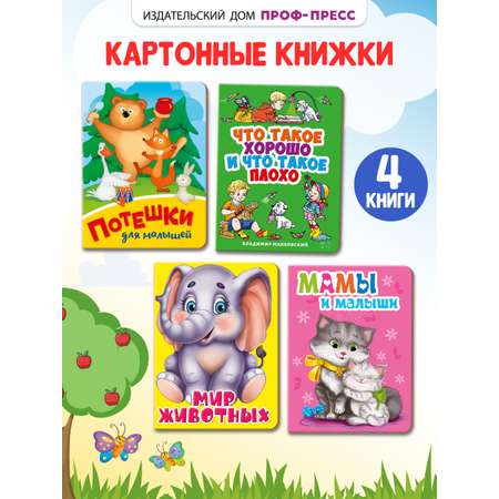 Книжки картонные Проф-Пресс мини 4 шт. Потешки+Мир живот+Мамы и малыши+Маяковский. Что такое хорошо