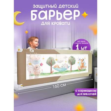 Барьер-ограничитель CINLANKIDS 160 см