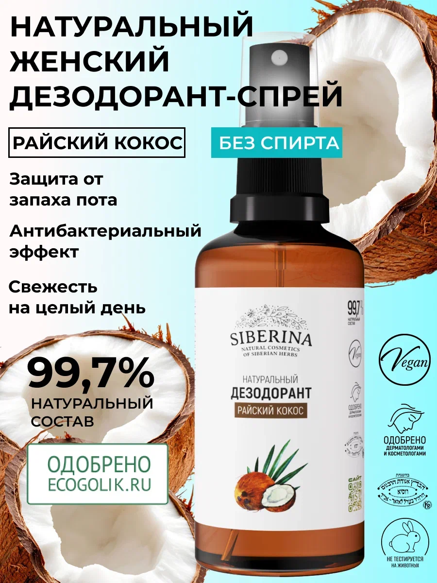 Дезодорант-спрей Siberina натуральный женский «Райский кокос» для чувствительной кожи 50 мл - фото 2
