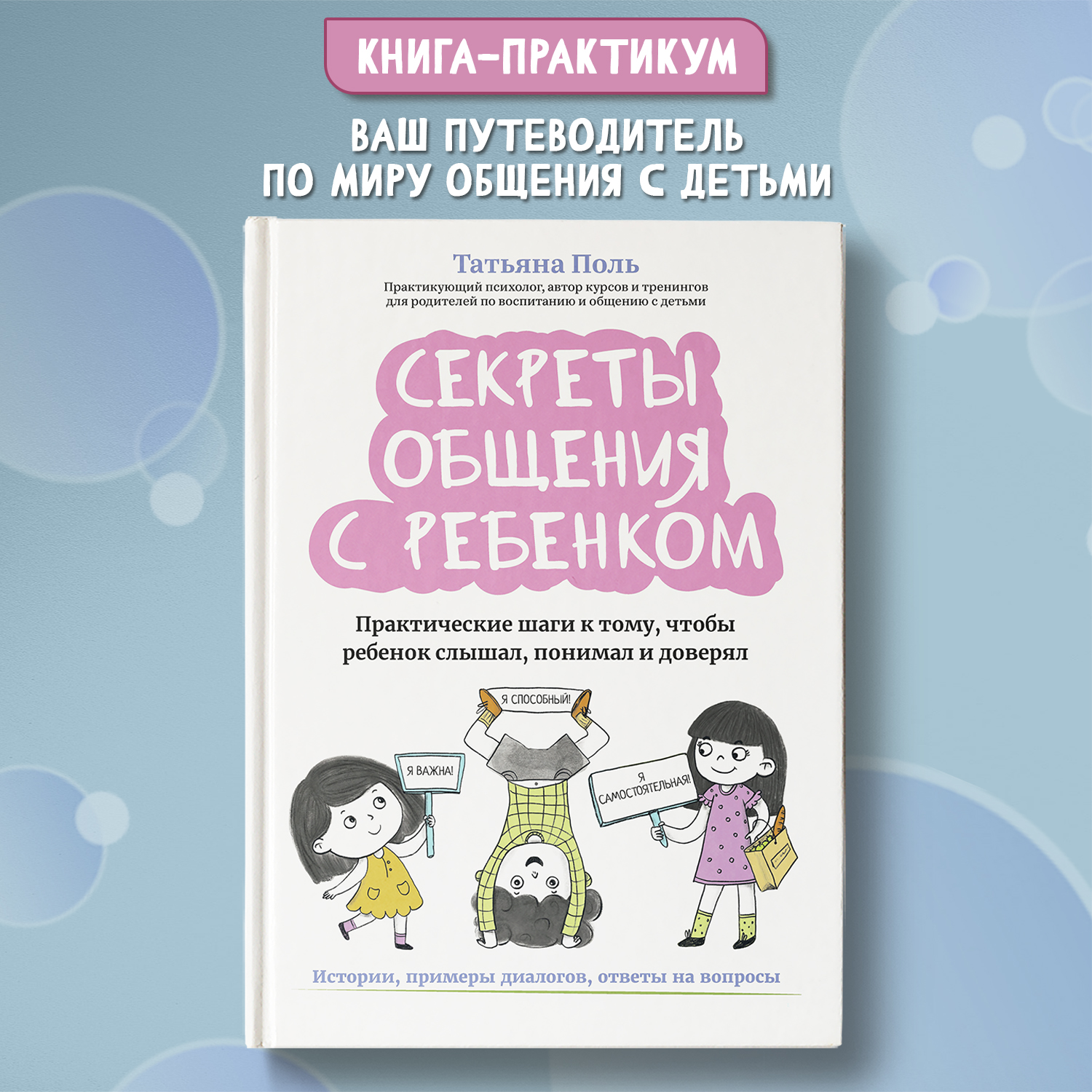 Книга Феникс Секреты общения с ребенком: практические шаги, чтобы ребенок слышал и понимал - фото 1
