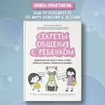 Книга Феникс Секреты общения с ребенком: практические шаги, чтобы ребенок слышал и понимал