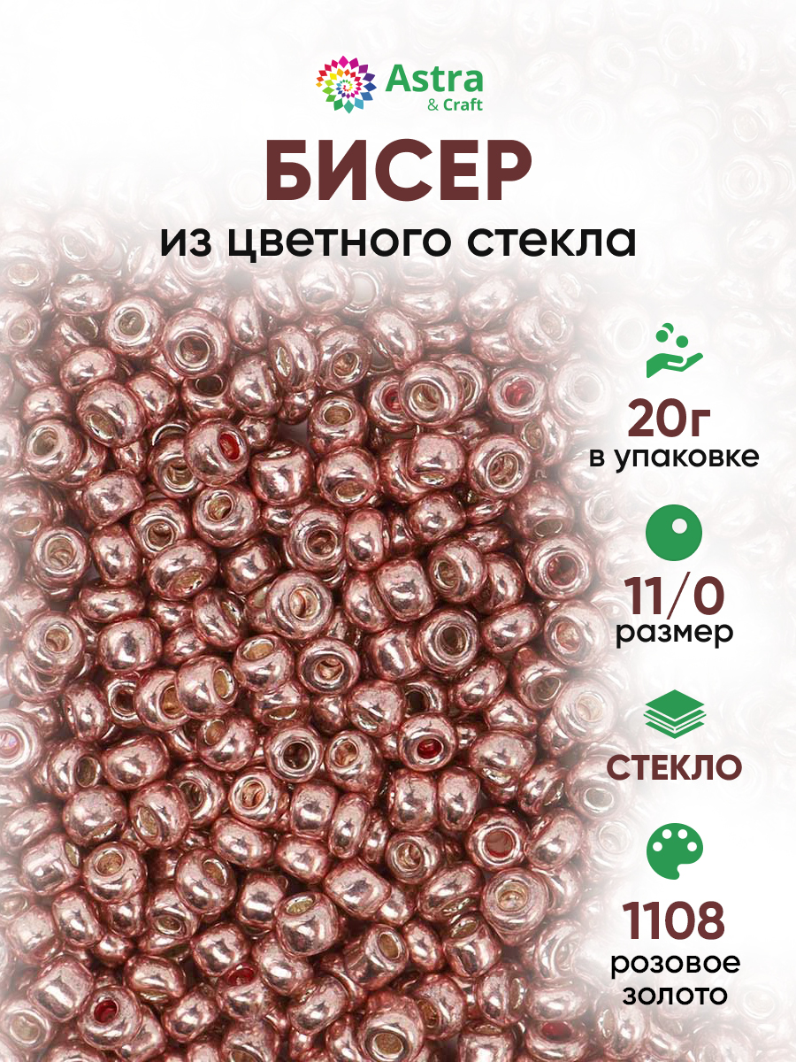 Набор для творчества Astra Craft бисер для плетения 11/0 20 г - фото 1
