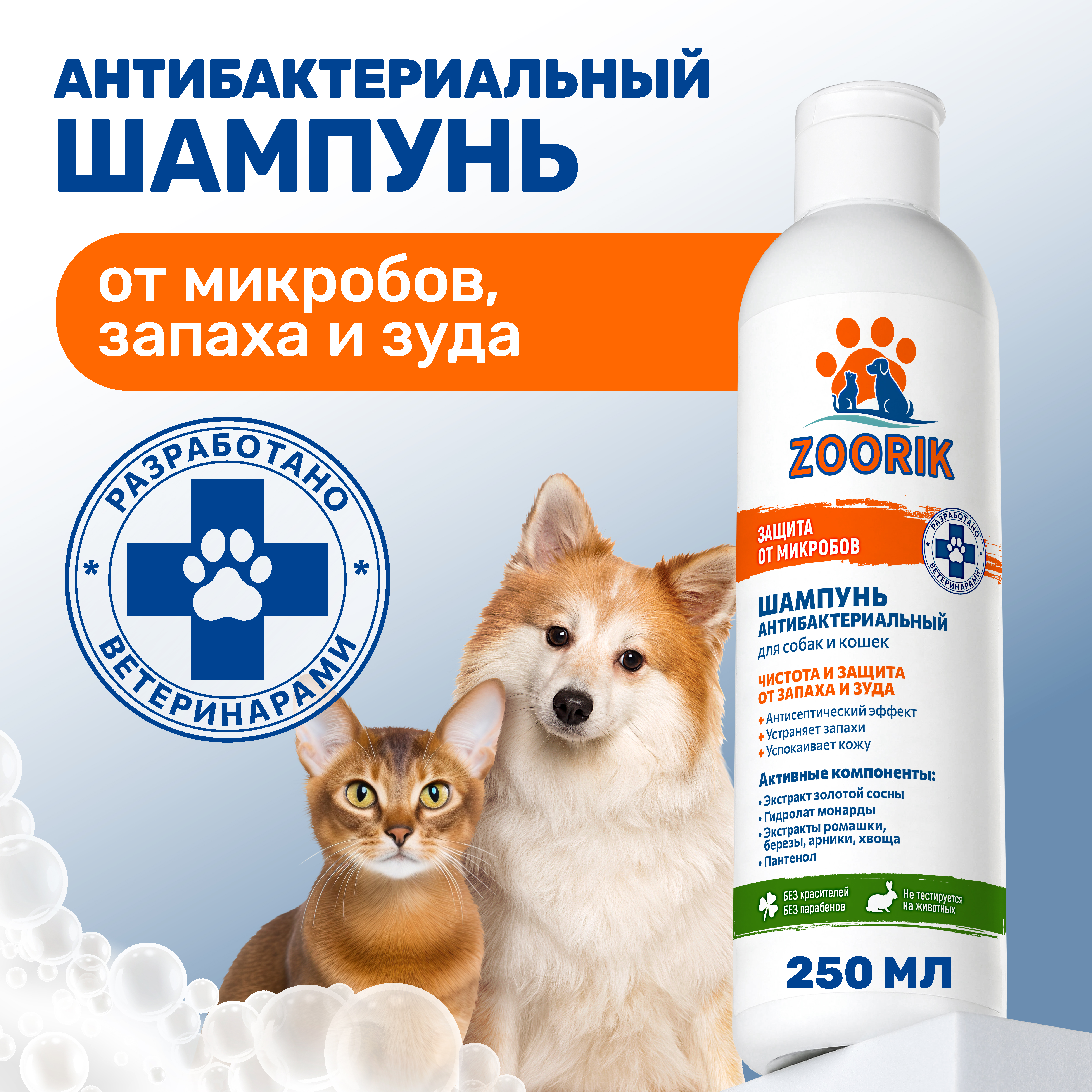 Шампунь для собак и кошек ZOORIK защита от микробов с экстрактом золотой сосны 250 мл - фото 2