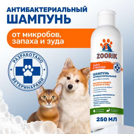 Шампунь для собак и кошек ZOORIK защита от микробов с экстрактом золотой сосны 250 мл
