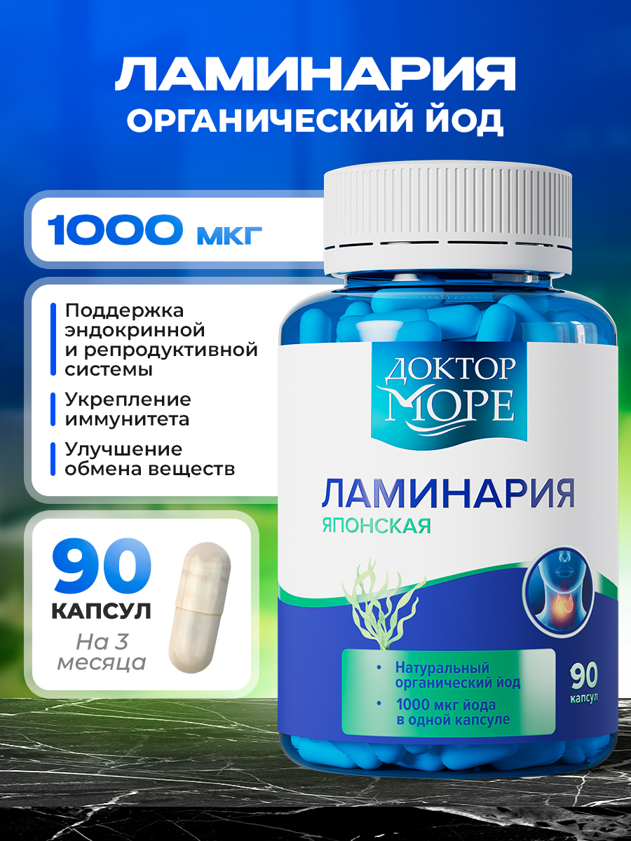 Ламинария японская Доктор Море Источник органического йода 90 капсул - фото 1