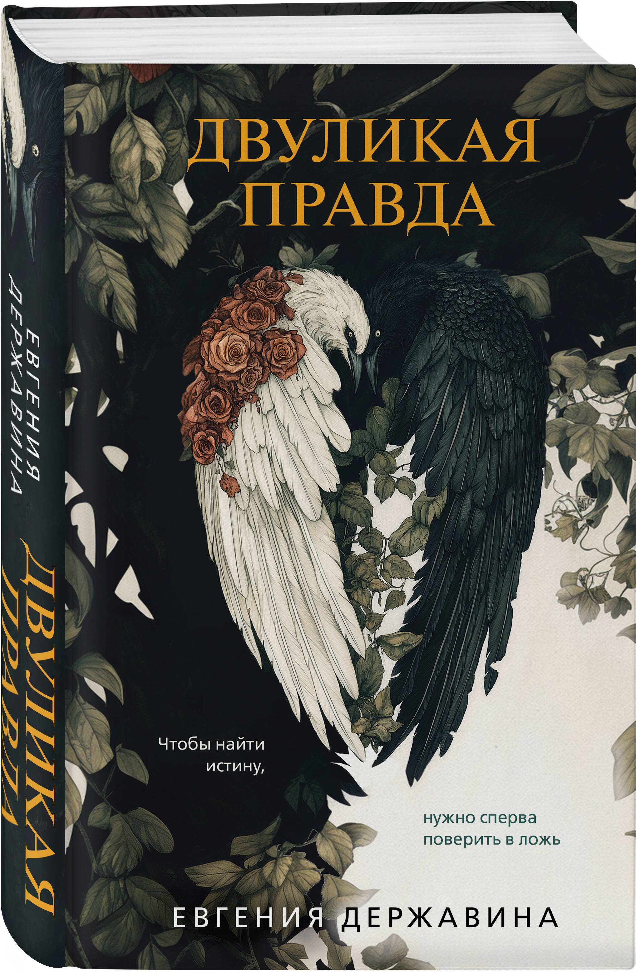 Книга Эксмо Двуликая правда - фото 4