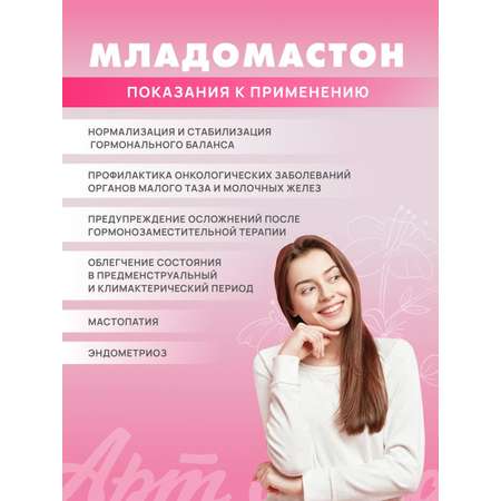БАД Арт Лайф Младомастон Комплексная терапия мастопатии, эндометриоза, 60 капсул