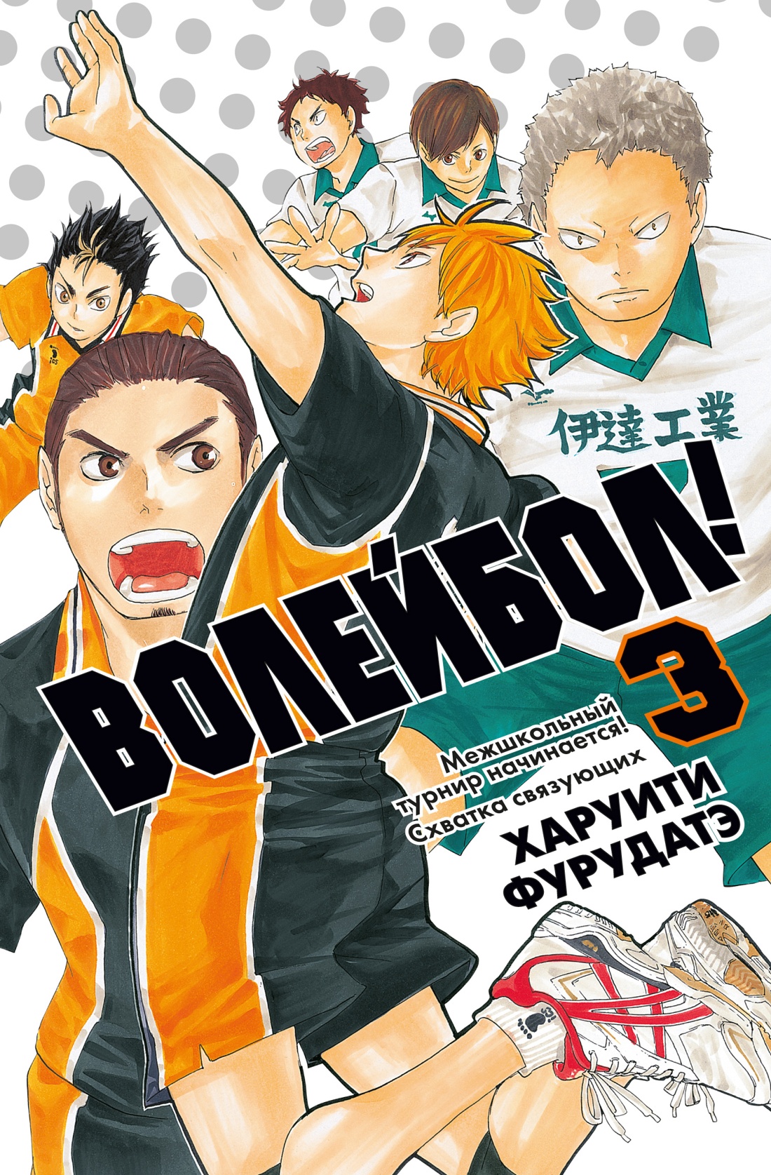 Книга АЗБУКА Граф ром Фурудатэ Х Волейб Кн 3 Межшкольный турнир начинается Схватка связующих - фото 1