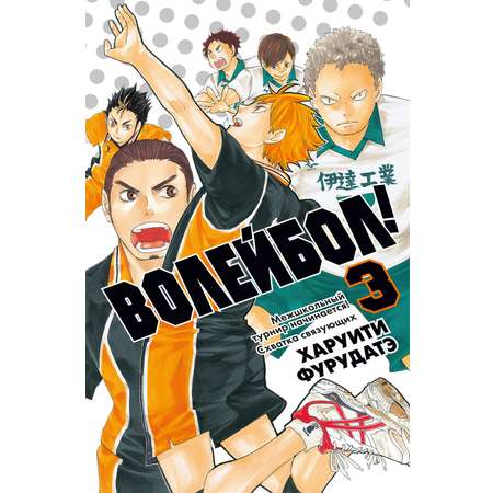 Книга АЗБУКА Граф ром Фурудатэ Х Волейб Кн 3 Межшкольный турнир начинается Схватка связующих