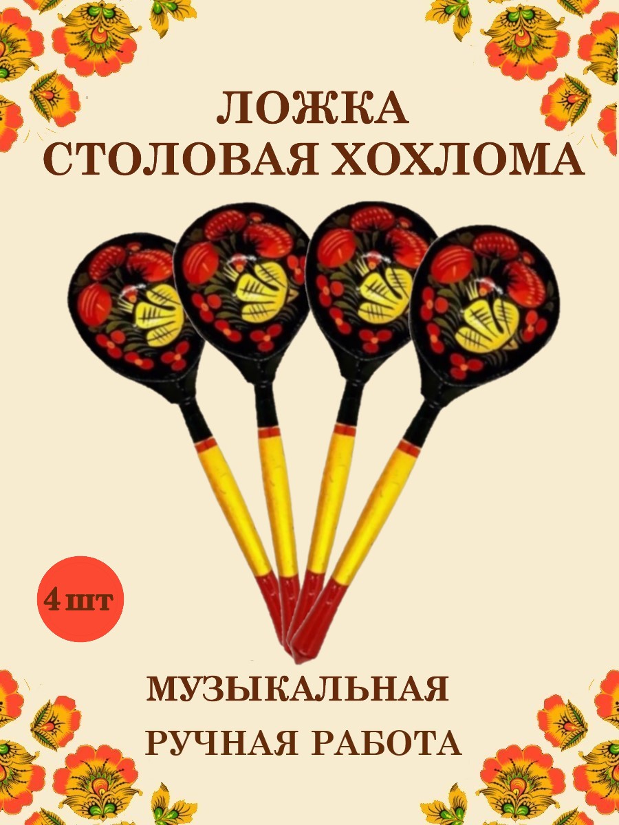 Ложка деревянная столовая Хохлома Оптом музыкальная расписная 4 шт - фото 1