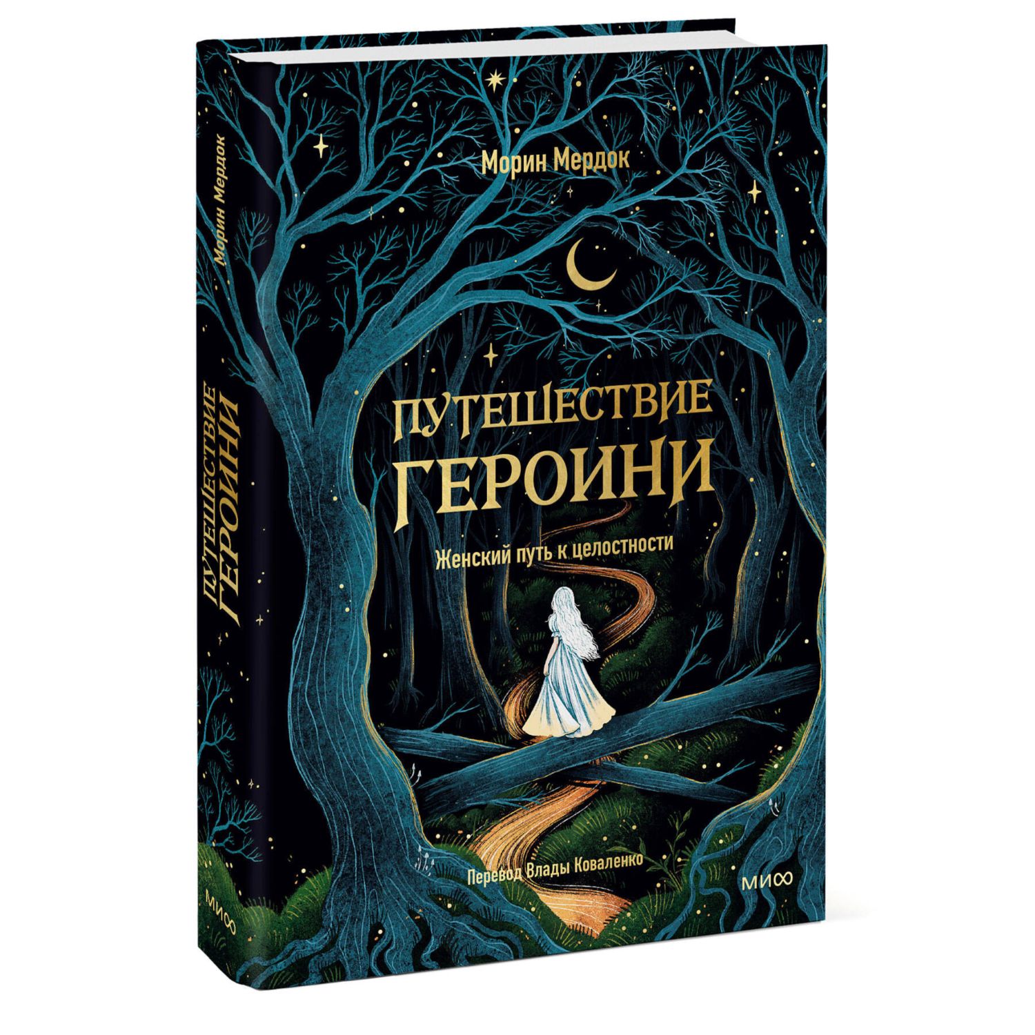 Книга МИФ Путешествие героини. Женский путь к целостности - фото 2