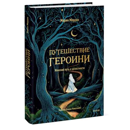 Книга МИФ Путешествие героини. Женский путь к целостности