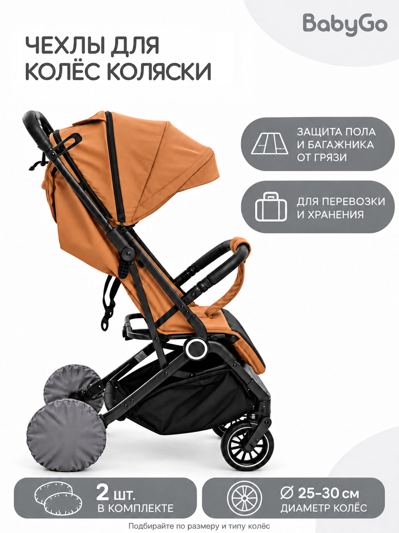 Изображение товара Чехлы для колёс BabyGo 25-30см 2шт Изображение товара Чехлы для колёс BabyGo 25-30см 2шт