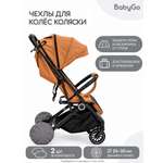 Чехлы для колёс BabyGo 25-30см 2шт
