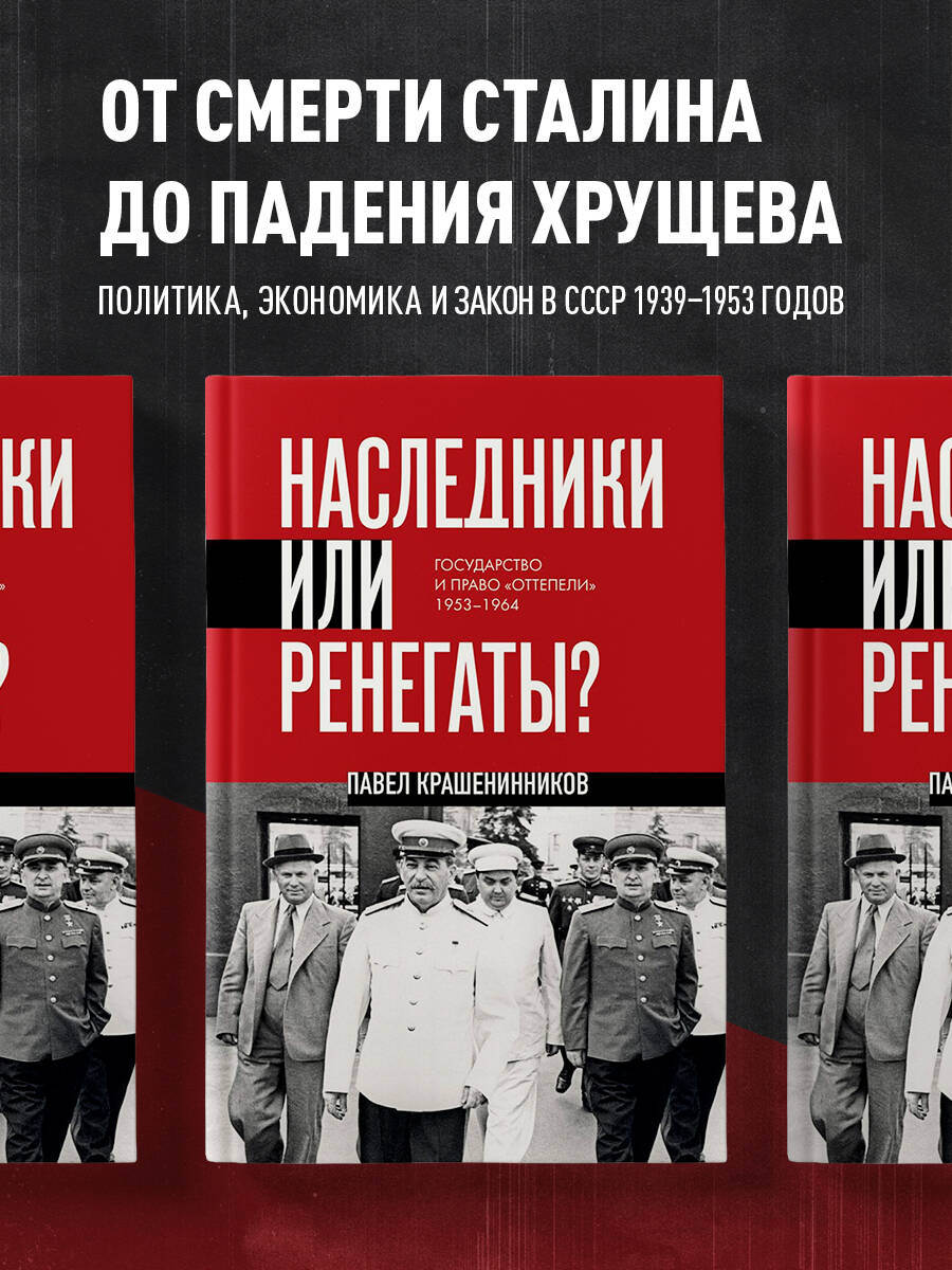 Книга Эксмо Наследники или ренегаты. Государство и право "оттепели" 1953-1964 - фото 1