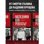 Книга Эксмо Наследники или ренегаты. Государство и право "оттепели" 1953-1964