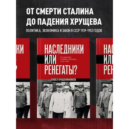 Книга Эксмо Наследники или ренегаты. Государство и право \"оттепели\" 1953-1964