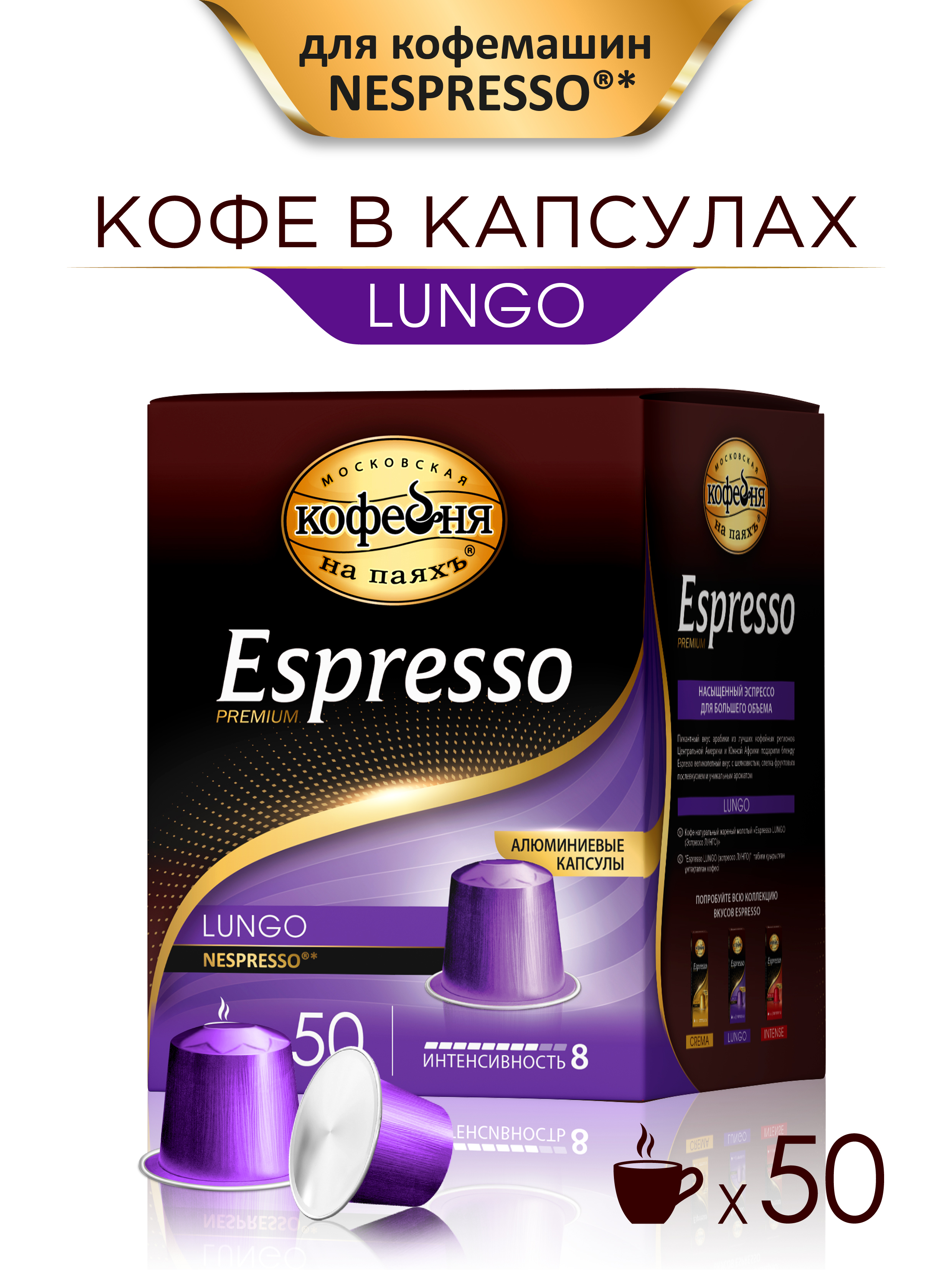 Кофе в капсулах Московская кофейня на паяхъ «Espresso» Lungo 50шт по 5 гр - фото 1
