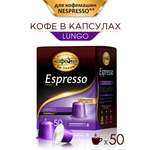 Кофе в капсулах Московская кофейня на паяхъ «Espresso» Lungo 50шт по 5 гр