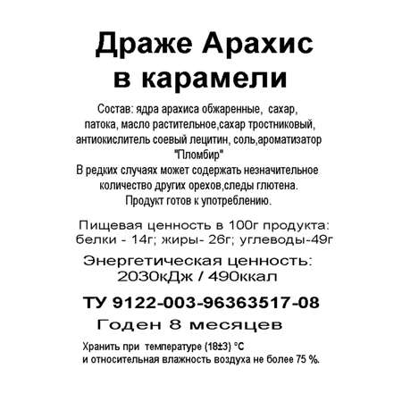 Драже Дары Природы арахис в карамели с тростниковым сахаром 12 шт. по 70 г