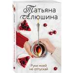 Книга Эксмо Руки моей не отпускай