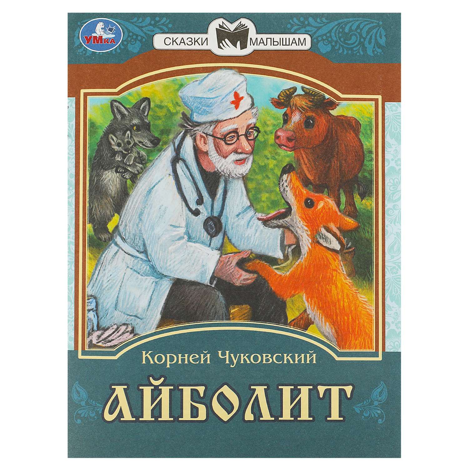 Книга УМка Сказки и стихи малышам - фото 9