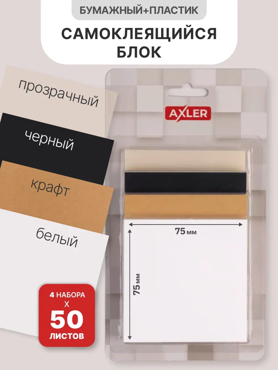 Стикеры AXLER для записей и заметок бумажный блок самоклеящиеся бумага с клеевым краем - фото 1