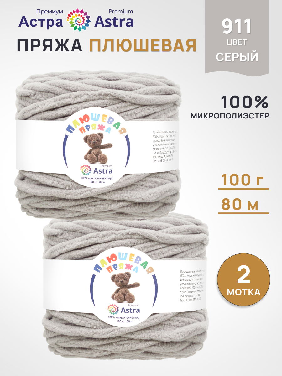 Пряжа для вязания Astra Premium плюшевая пушистый ворс полиэстер 100 гр 80 м 911 серый 2 мотка - фото 1
