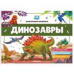 Энциклопедия-панорамка 3D Malamalama Динозавры Книжка-панорамка