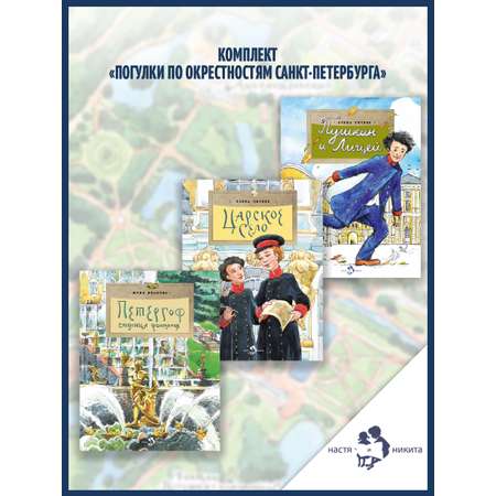 Книжный комплект Настя и Никита про Петербург