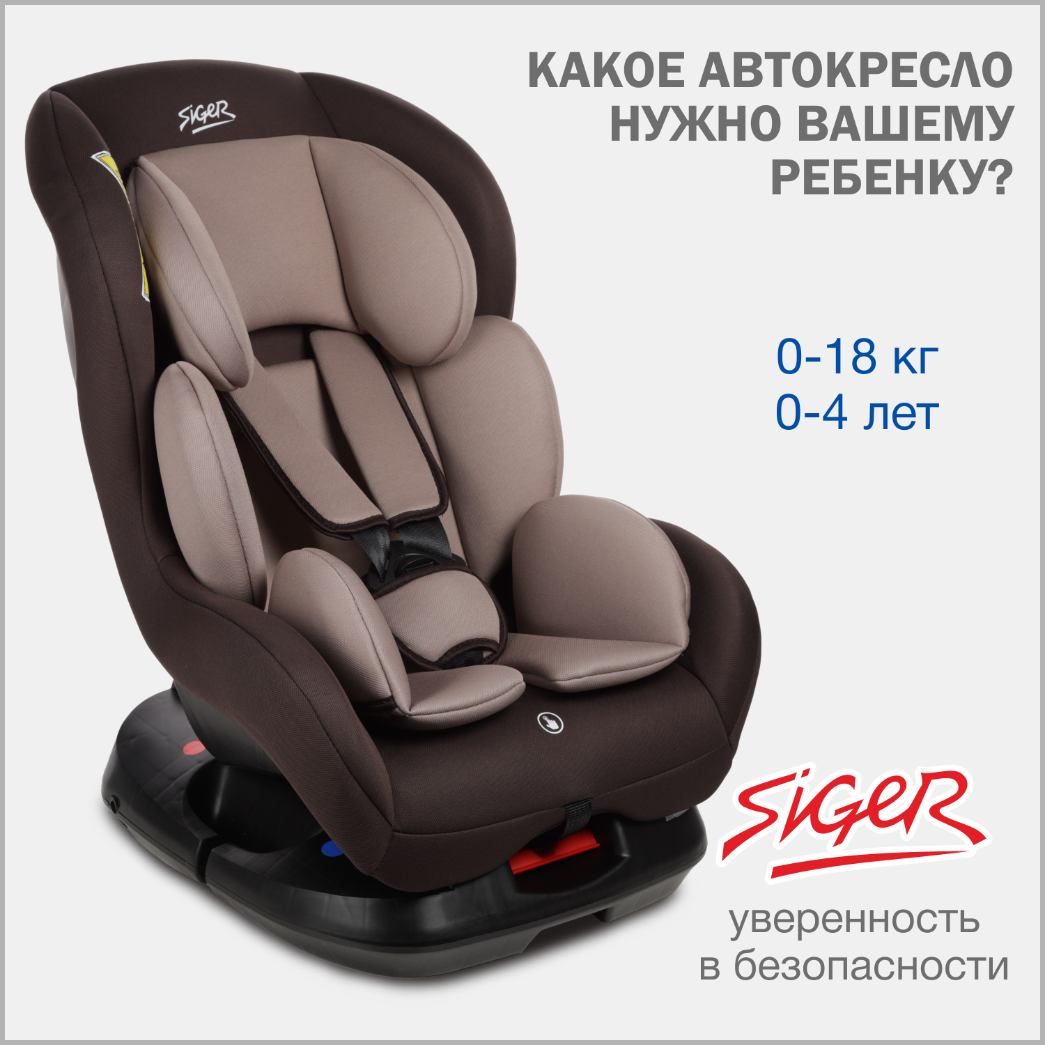 Автокресло SIGER Наутилус 0+/1 (0-18 кг) - фото 1
