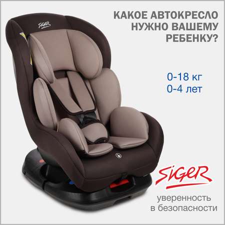 Автокресло SIGER Наутилус 0+/1 (0-18 кг)