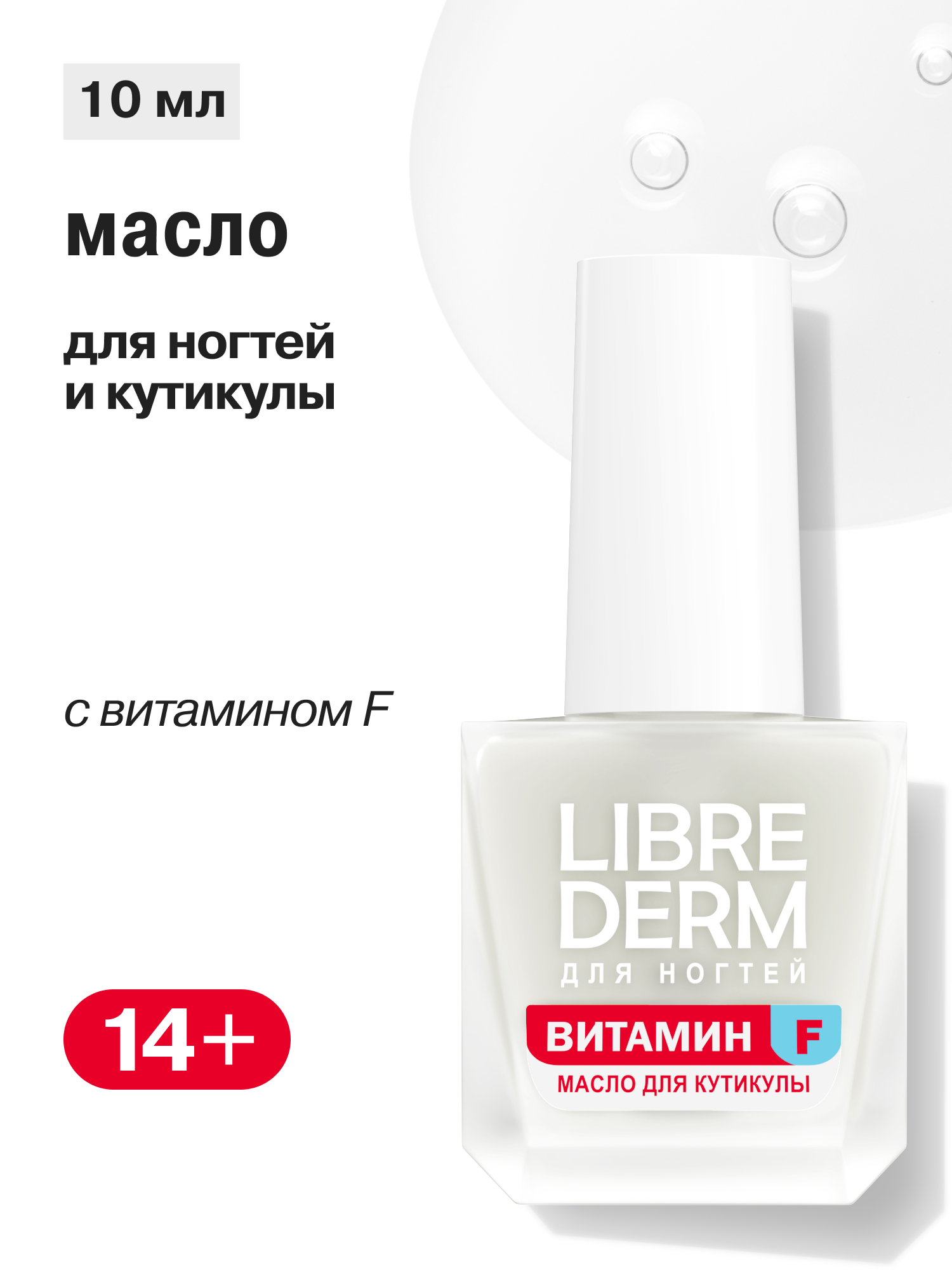 Масло Librederm Nail care для ногтей и кутикулы 10 мл - фото 1