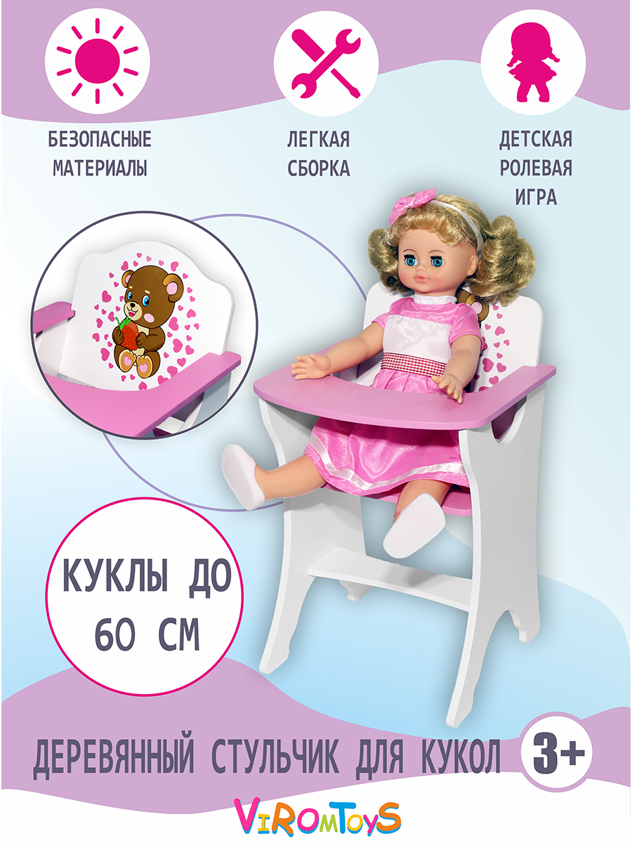 Аксессуар для кукол ViromToys стульчик для кормления Мд2311 - фото 2