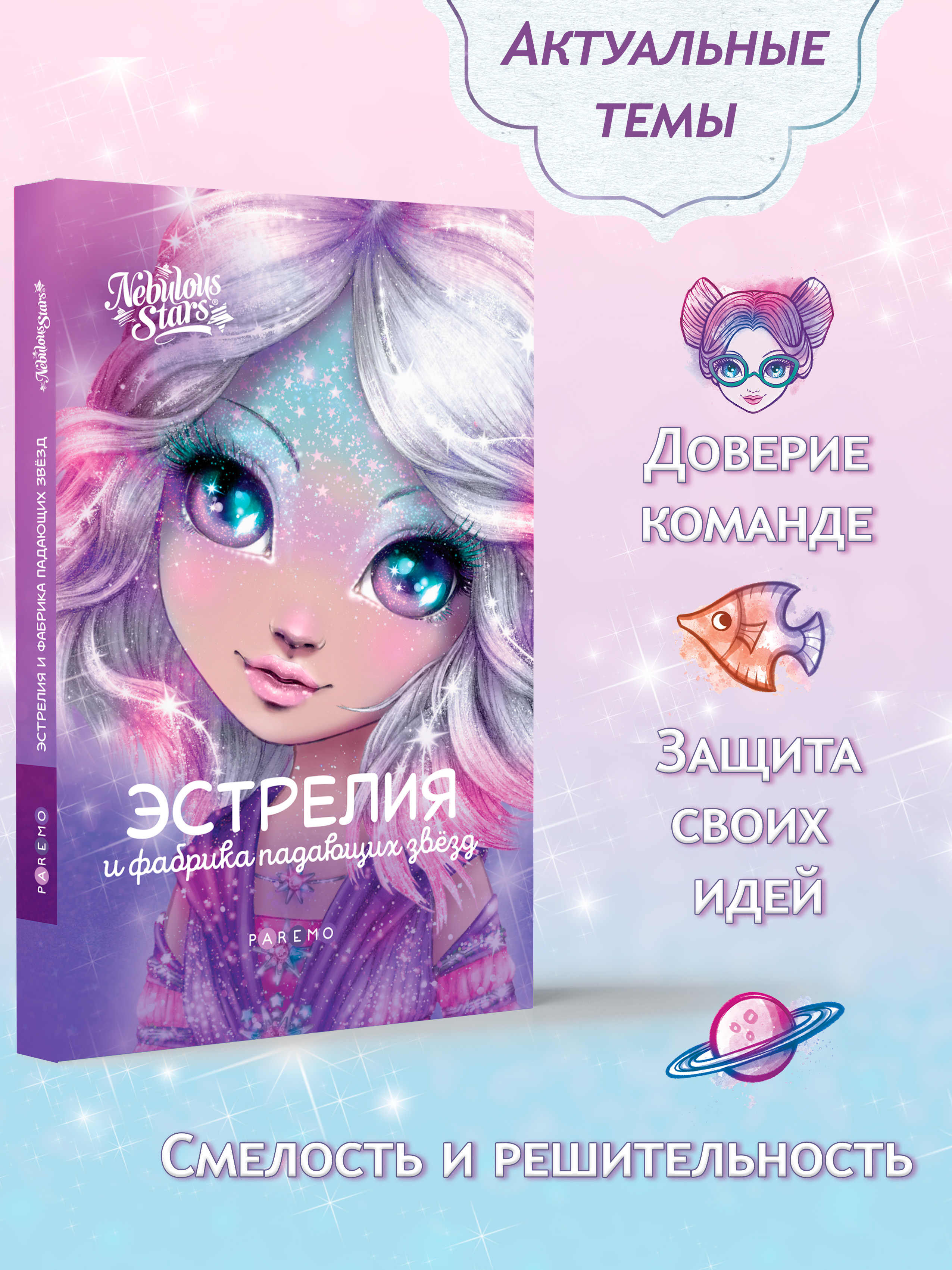 Книга для девочек Nebulous Stars Эстрелия и фабрика падающих звезд - фото 2