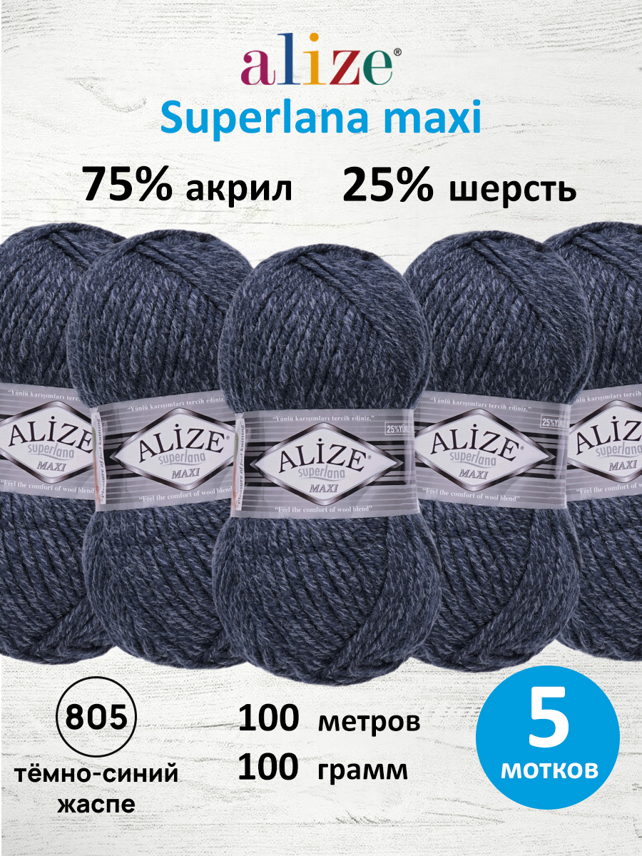 Пряжа Alize полушерстяная Superlana maxi 100г 100м 5 шт 805 темно-синий жаспе - фото 1