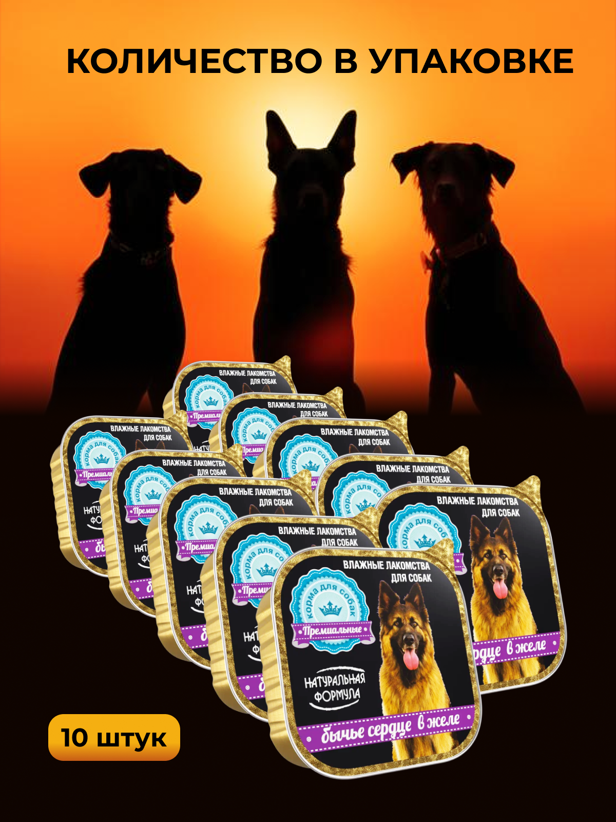 Влажные лакомства для собак Натуральная формула Бычье сердце в желе 10 шт х 300 г - фото 2
