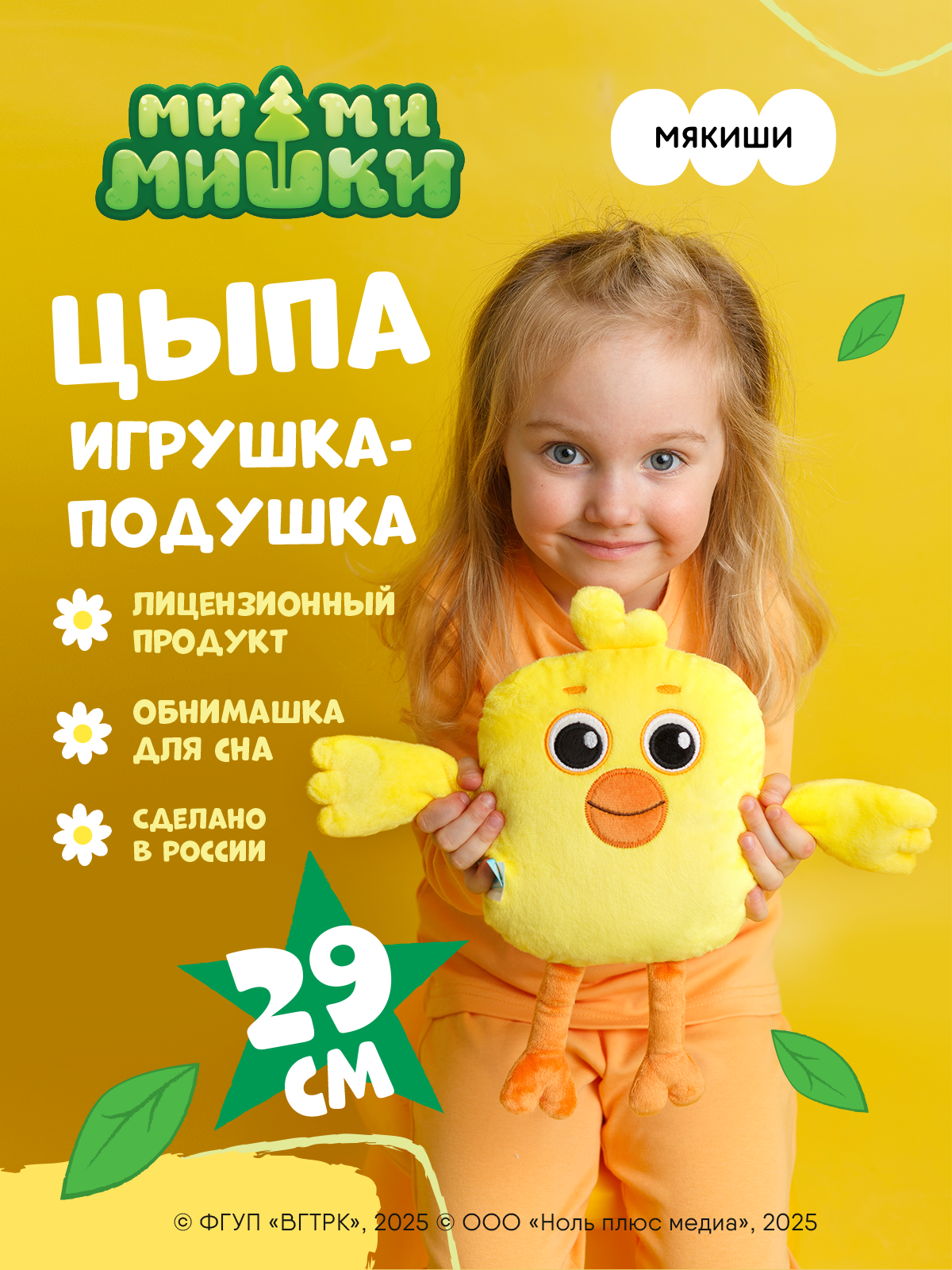 Игрушка мягкая Ми-Ми-Мишки Цыпа Ми-ми-мишки подушка детская - фото 1
