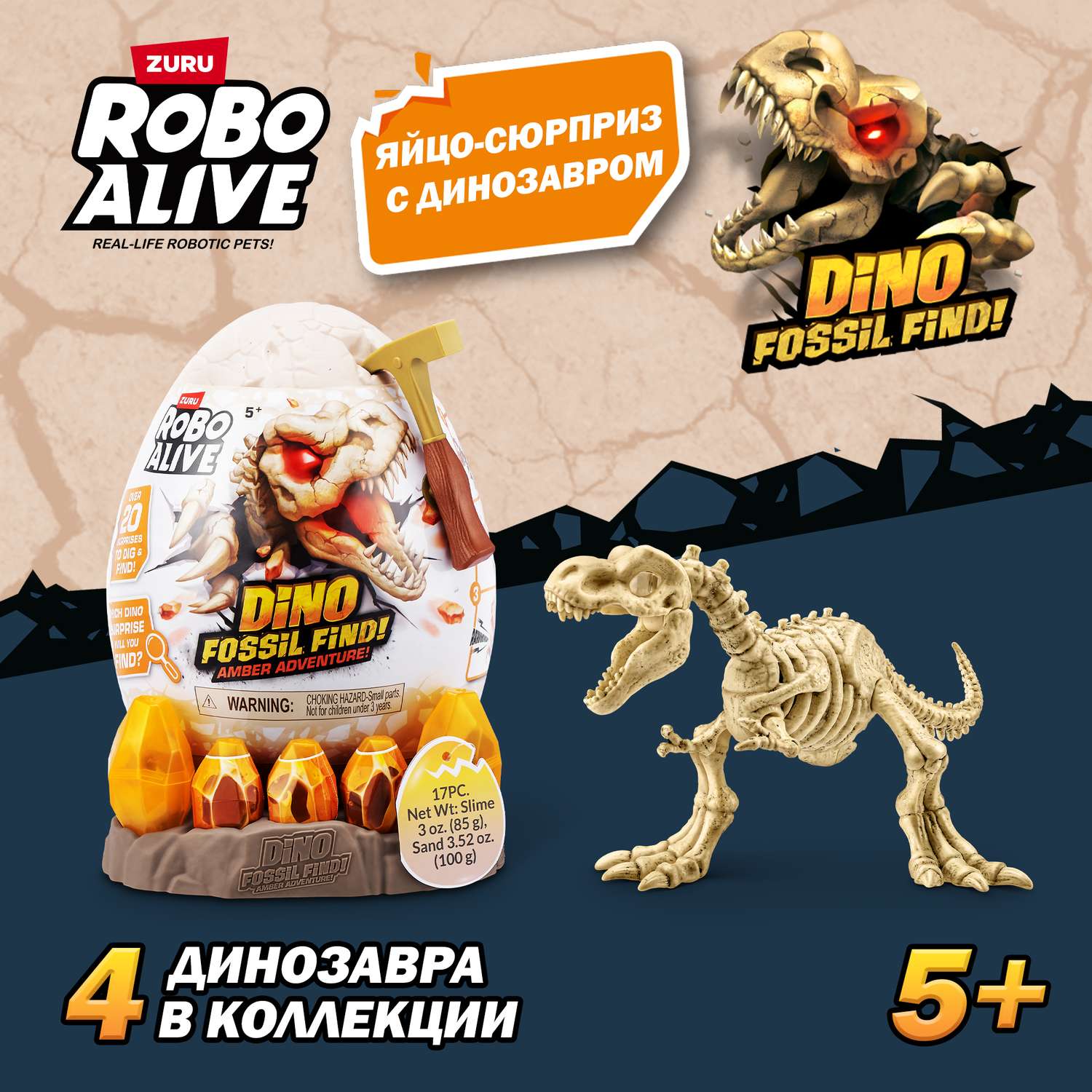 Набор для раскопок Zuru ROBO ALIVE Янтарное приключение в ассортименте - фото 1