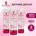 Ватные диски Я Самая 3 упак. 120 шт.
