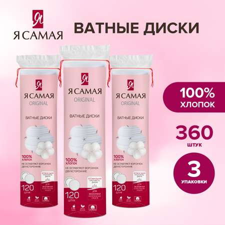 Ватные диски Я Самая 3 упак. 120 шт.